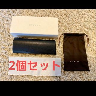 EYEVAN7285 - EYEVAN純正ケース2個セットの通販 by tofus shop