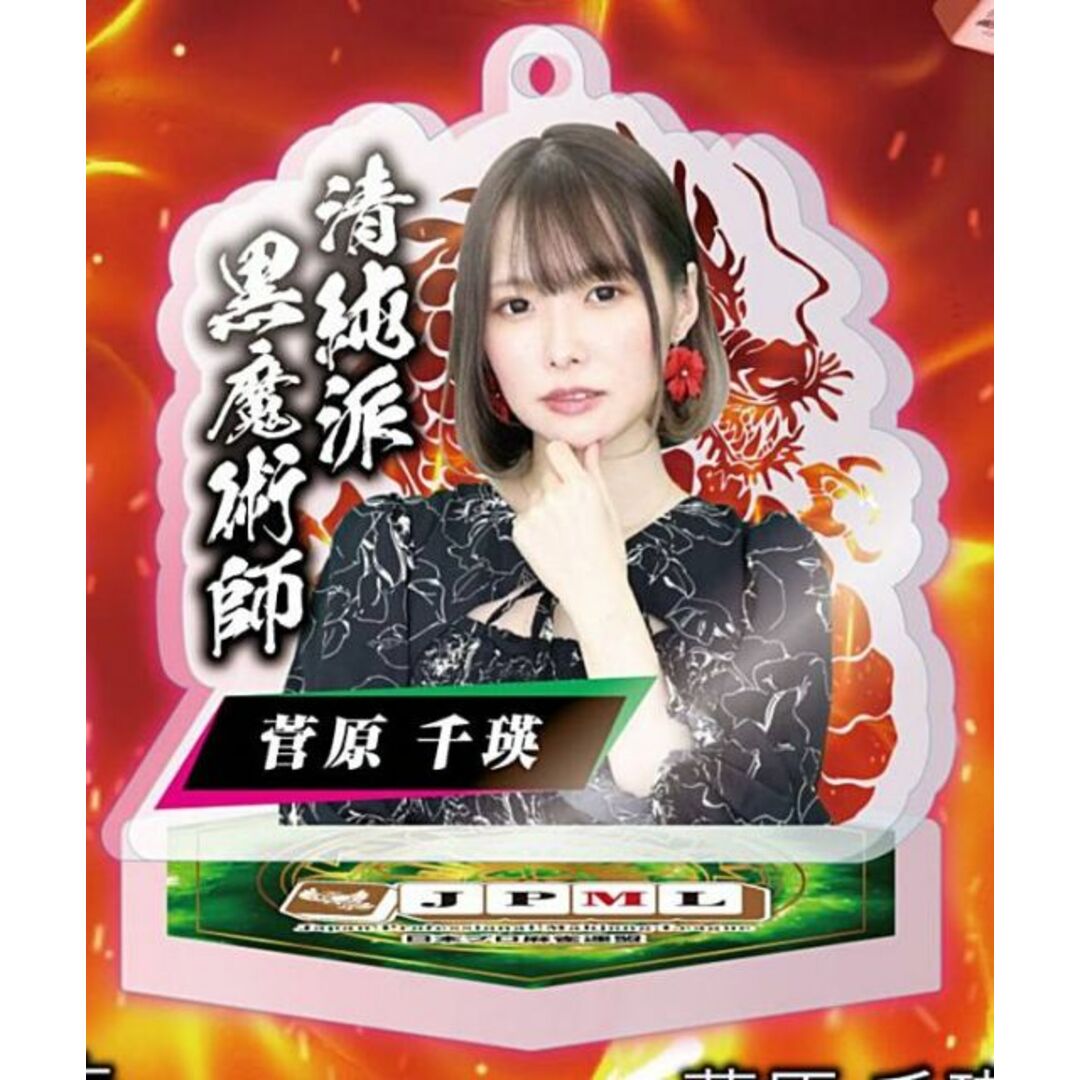 麻雀トレカ 麻雀トレカ 菅原千瑛 第3弾レア 日本プロ麻雀連盟 菅原