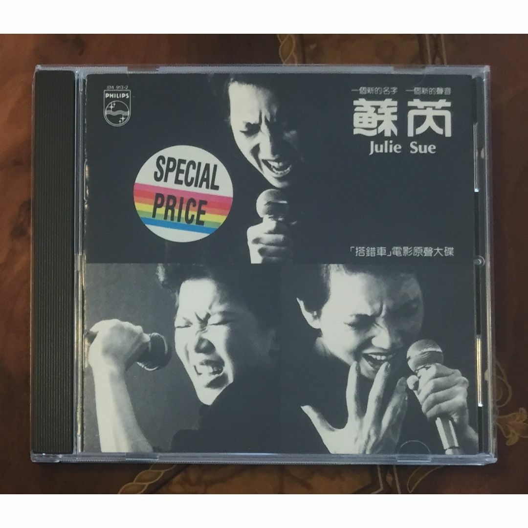 貴重全面蒸着銀圏廃盤CD－蘇芮スールイ・1983年「搭錯車」814 913-2の