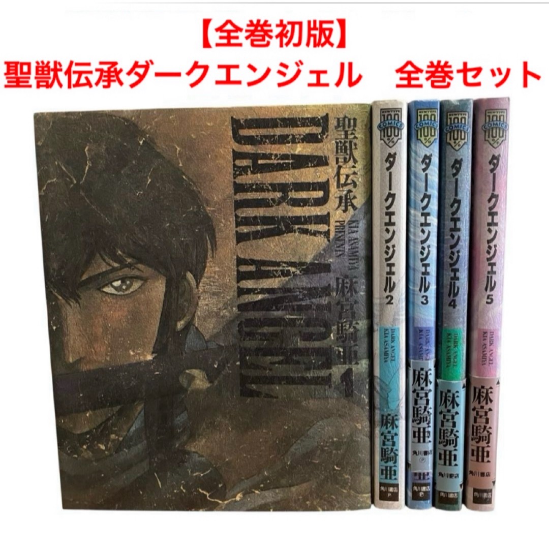 角川書店 - 【全巻初版】聖獣伝承ダークエンジェル 全巻セット 全5巻の