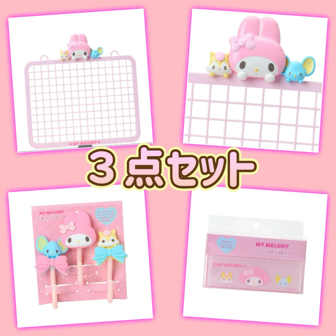 サンリオ - 新品 サンリオ マイメロ メッシュパネル フック付き小物