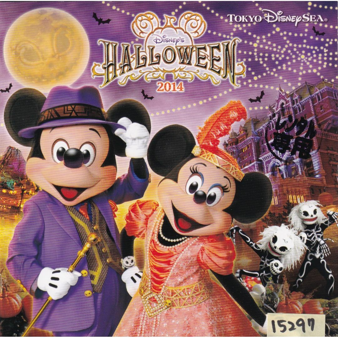 W20384 東京ディズニーシー(R) ディズニー・ハロウィーン2014 中古CDの