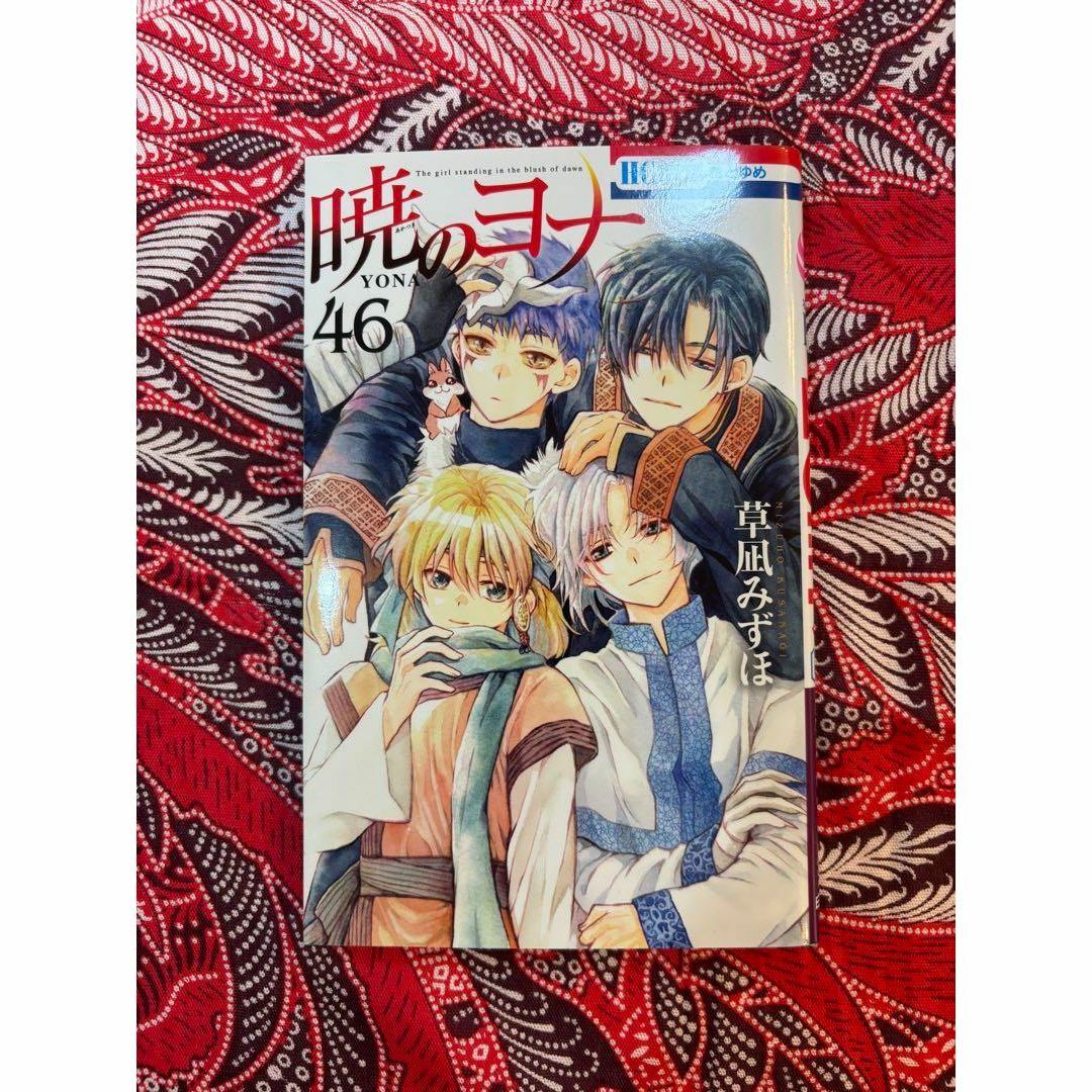 暁のヨナ 全巻セット 最新巻 46巻 あり Amazon.co.jp: 暁のヨナ 46 (花