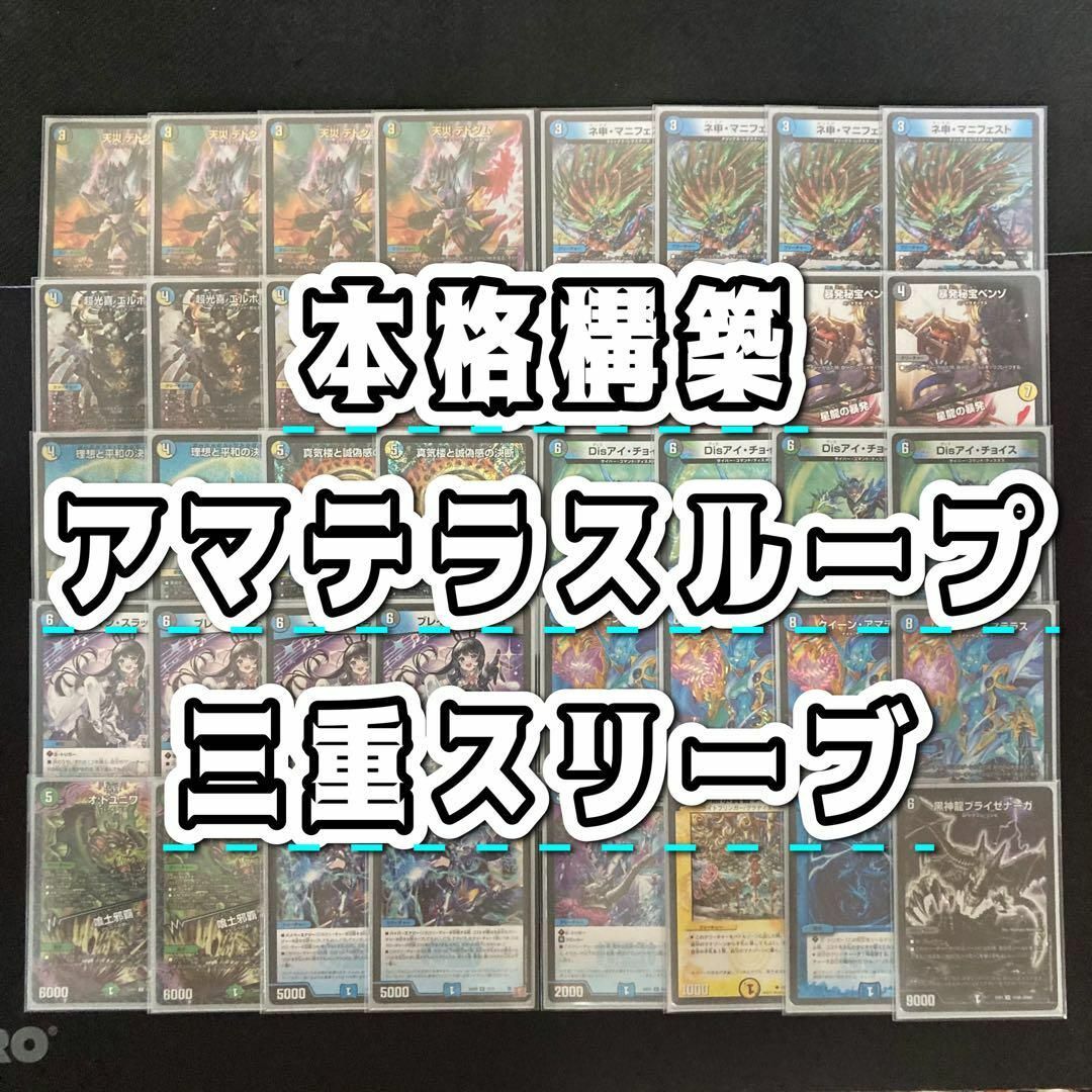 デュエルマスターズ - デュエマ 本格構築 【アマテラスループ】 デッキ
