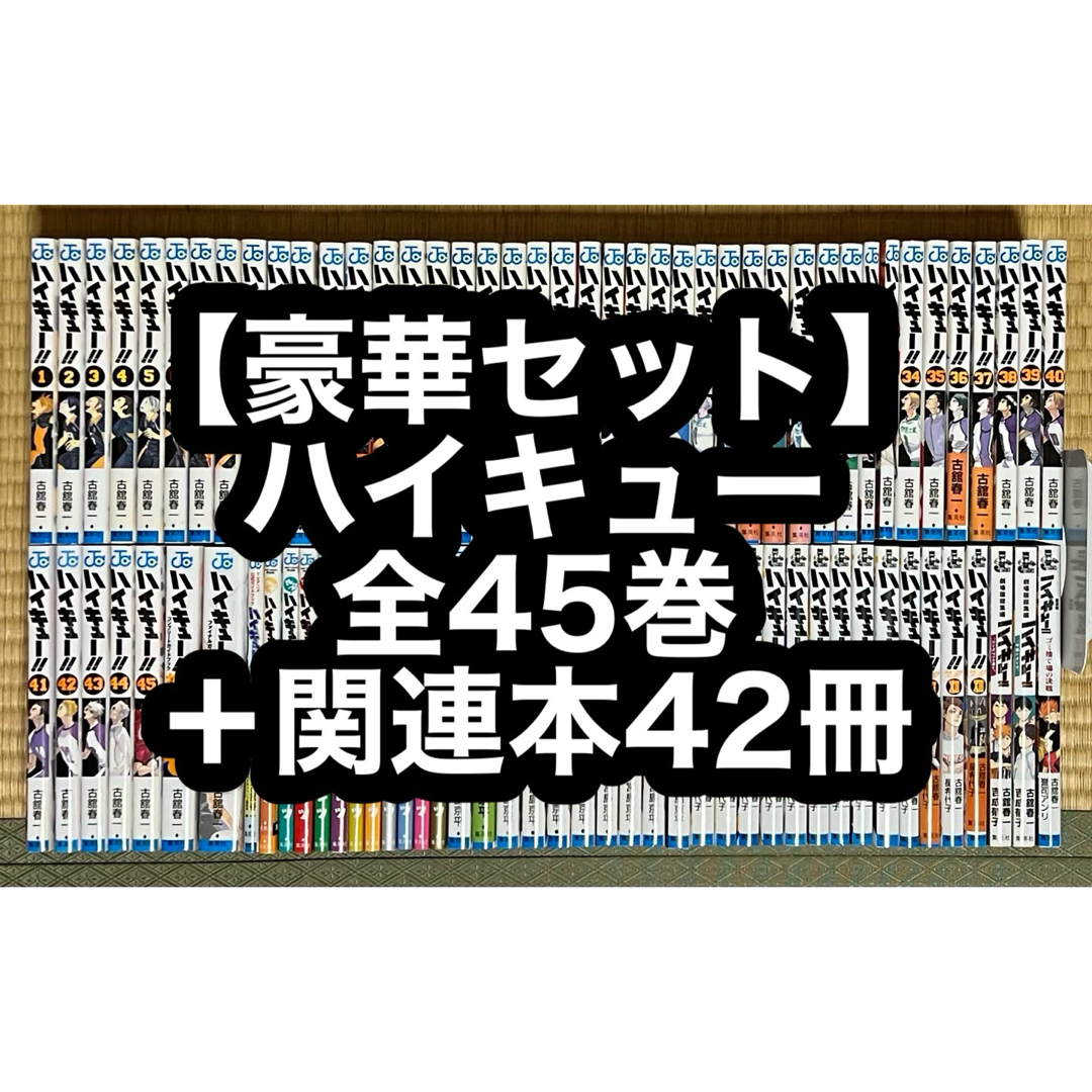 7.8日限定セール！】【豪華セット】ハイキュー 全45巻＋関連本42冊 7.8
