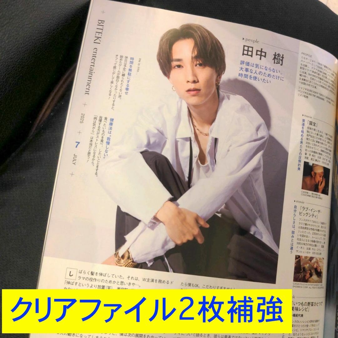 SixTONES - 田中樹 SixTONES 美的7月号インタビュー切り抜き クリア