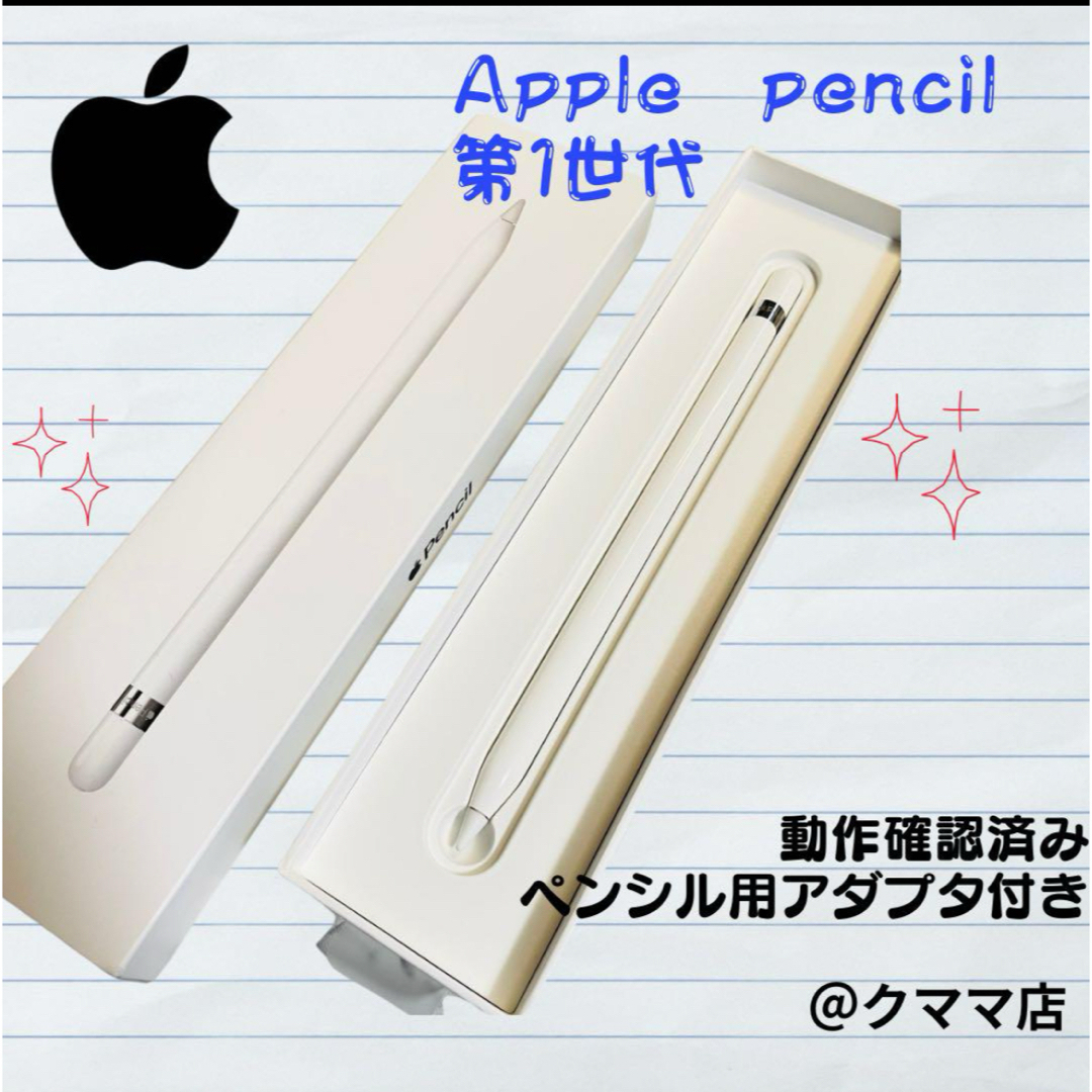 Apple - Apple Pencil 第1世代 アップルペンシル 動作確認済み 箱あり