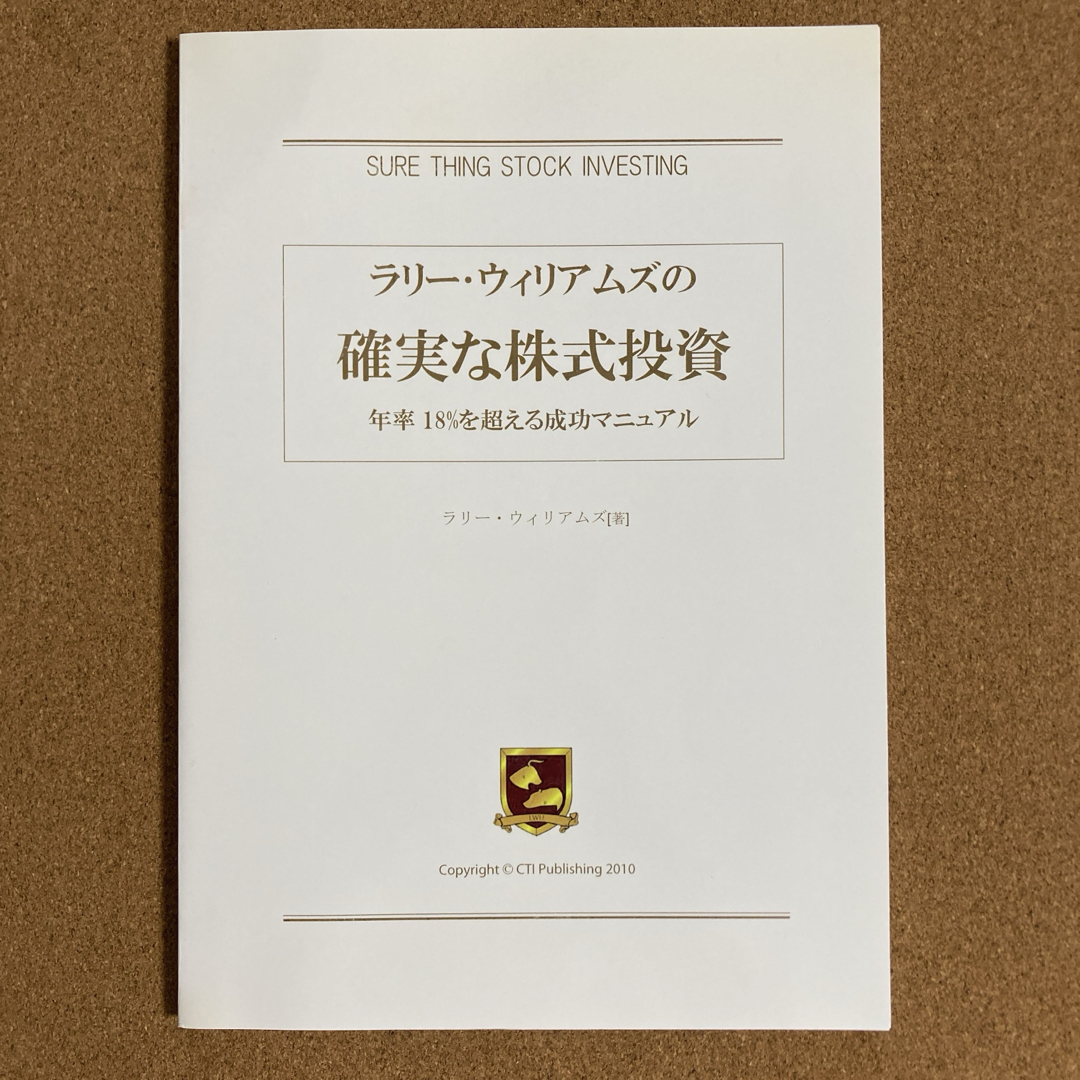ラリー・ウィリアムズの確実な株式投資 年率18%を超える成功マニュアル