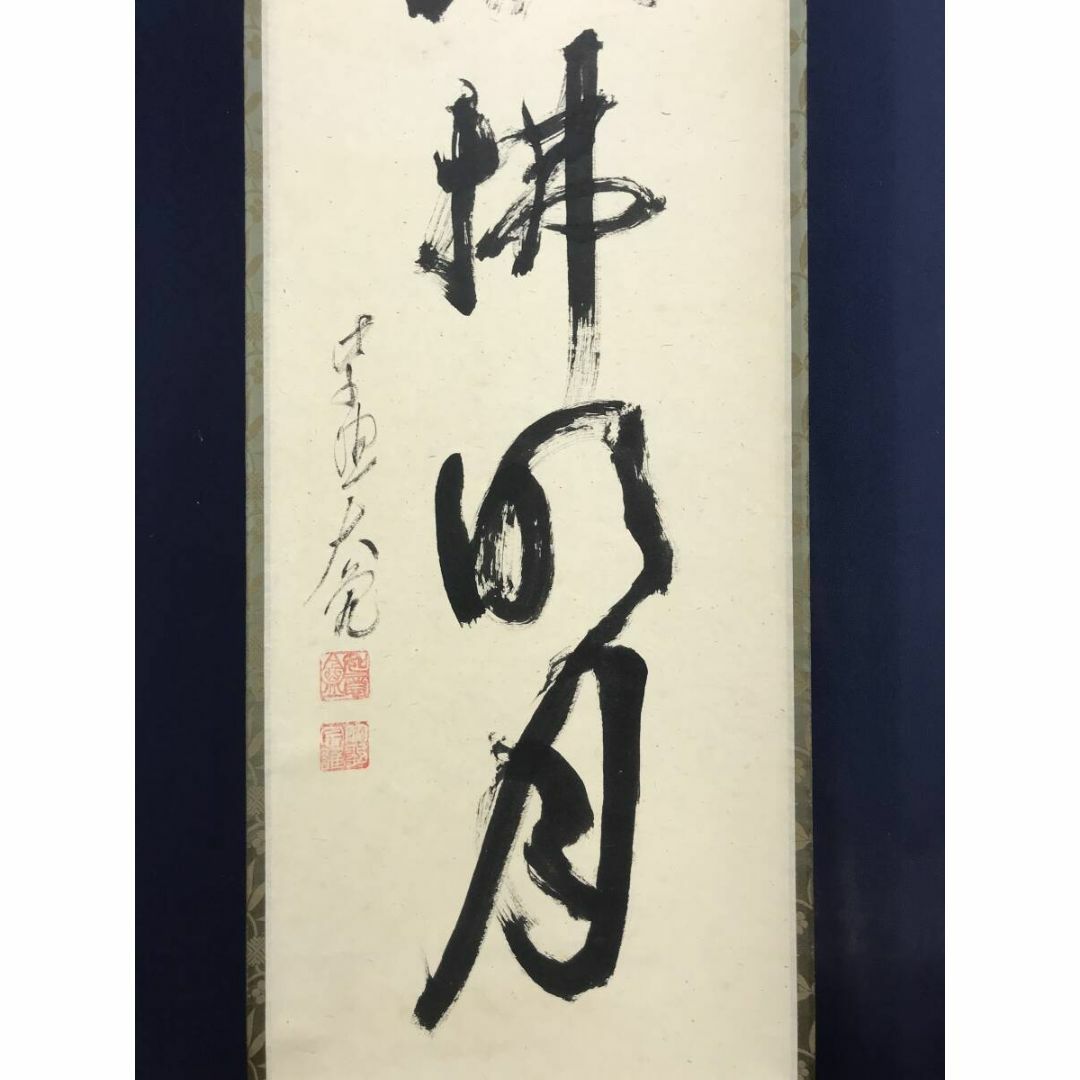 真作/大徳寺/立花大亀/一行書/清風拂明月/禅語/掛軸☆宝船☆AJ-771の