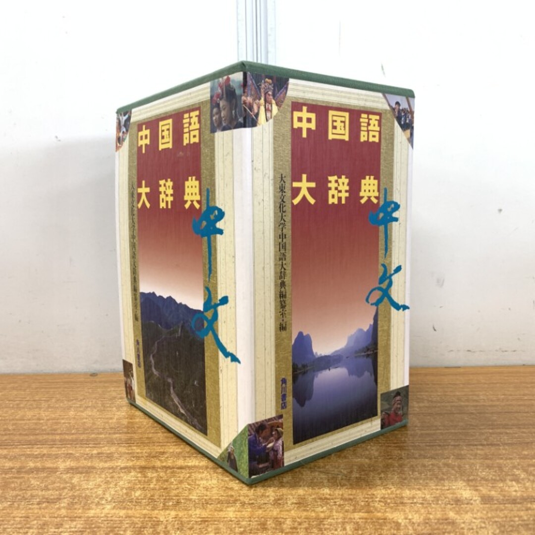 中国語大辞典 角川書店 化粧箱入り上下巻セット 中国語大辞典 【上、下