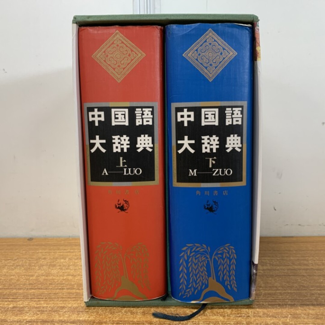 中国語大辞典 角川書店 化粧箱入り上下巻セット 中国語大辞典 【上、下