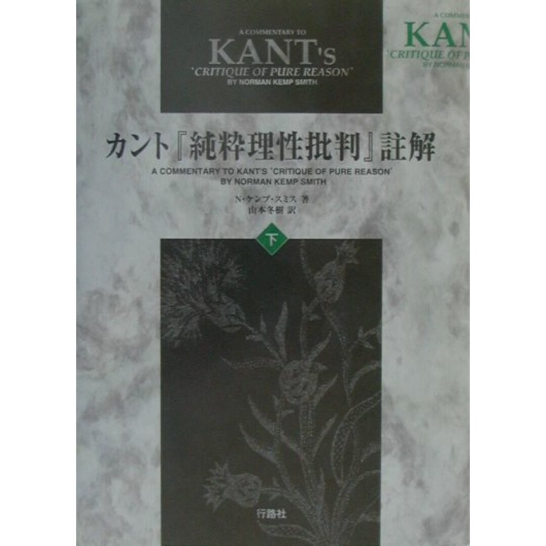 カント『純粋理性批判』註解 下巻/行路社/ノ-マン・ケンプ・スミス