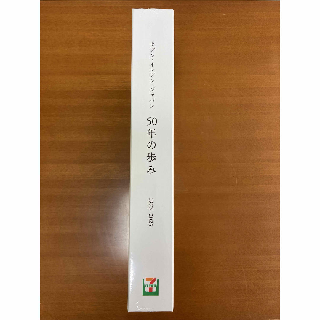 社史 セブンイレブンジャパン 50年の歩み 1973-2023 コンビニ 歴史の