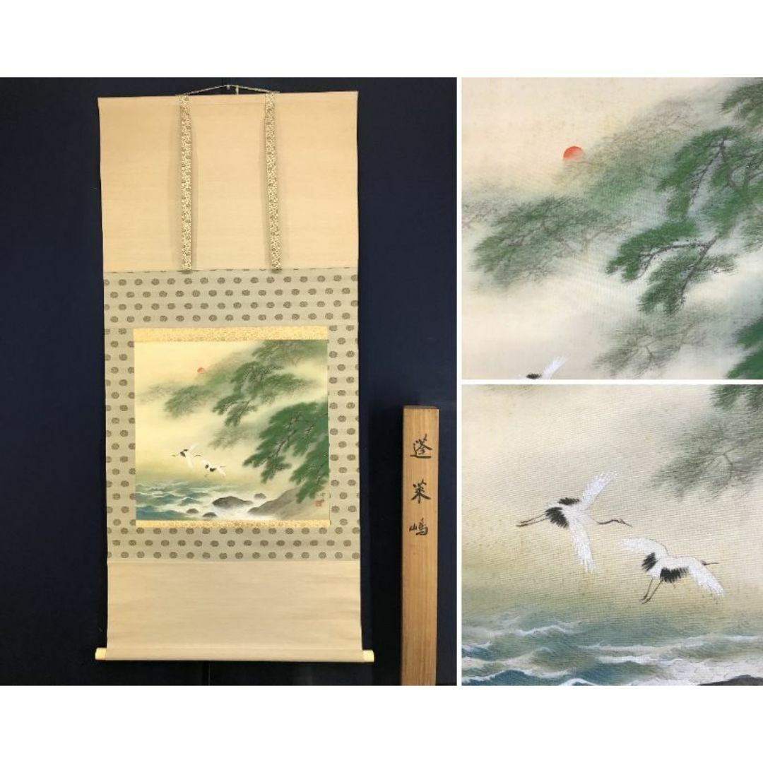 真作/松村呉春/ 日ノ出図/宝珠/宝船図/三幅対/布袋屋掛軸HJ-551 真作