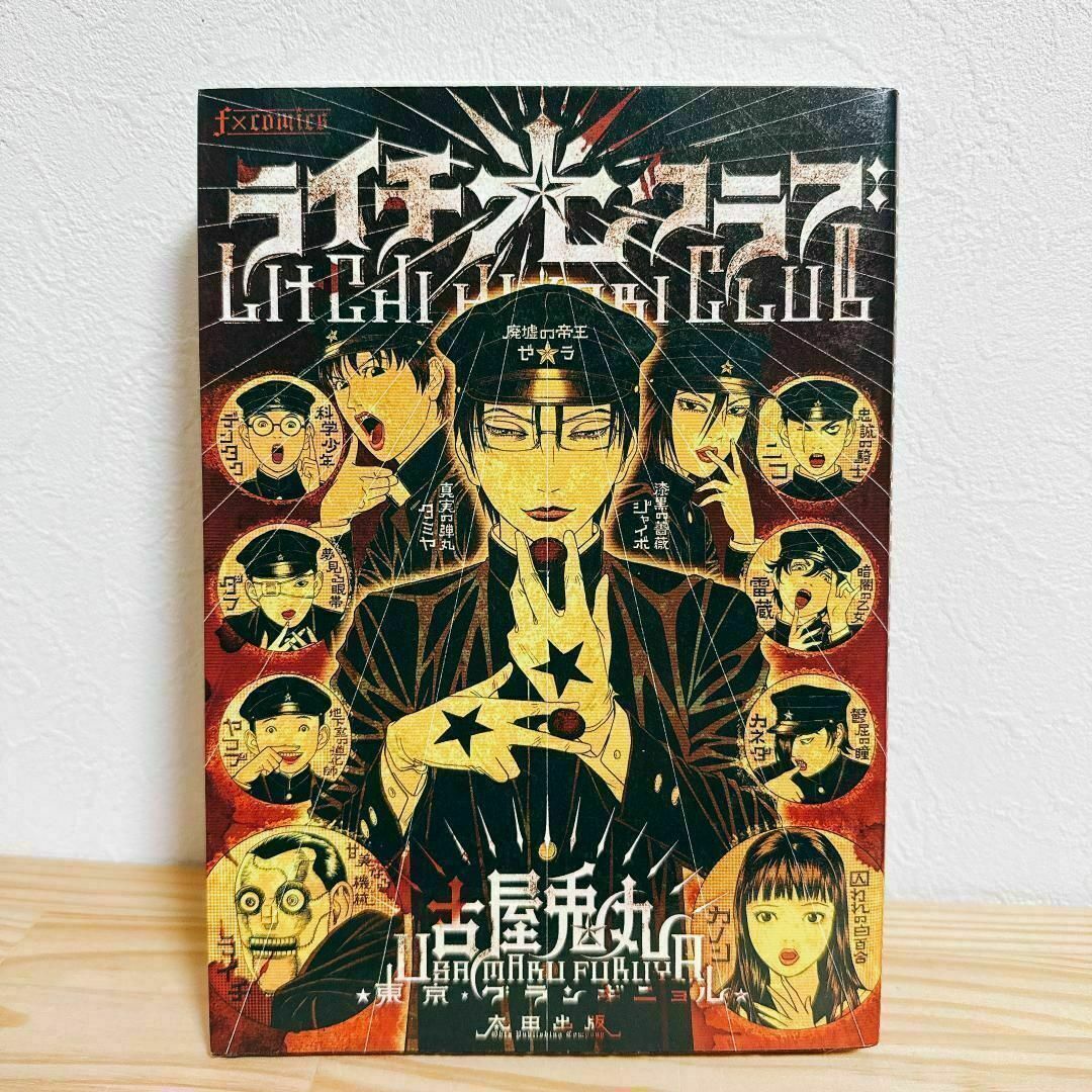 古屋兎丸】ぼくらのひかりクラブ ライチ光クラブ インノサン6冊セット