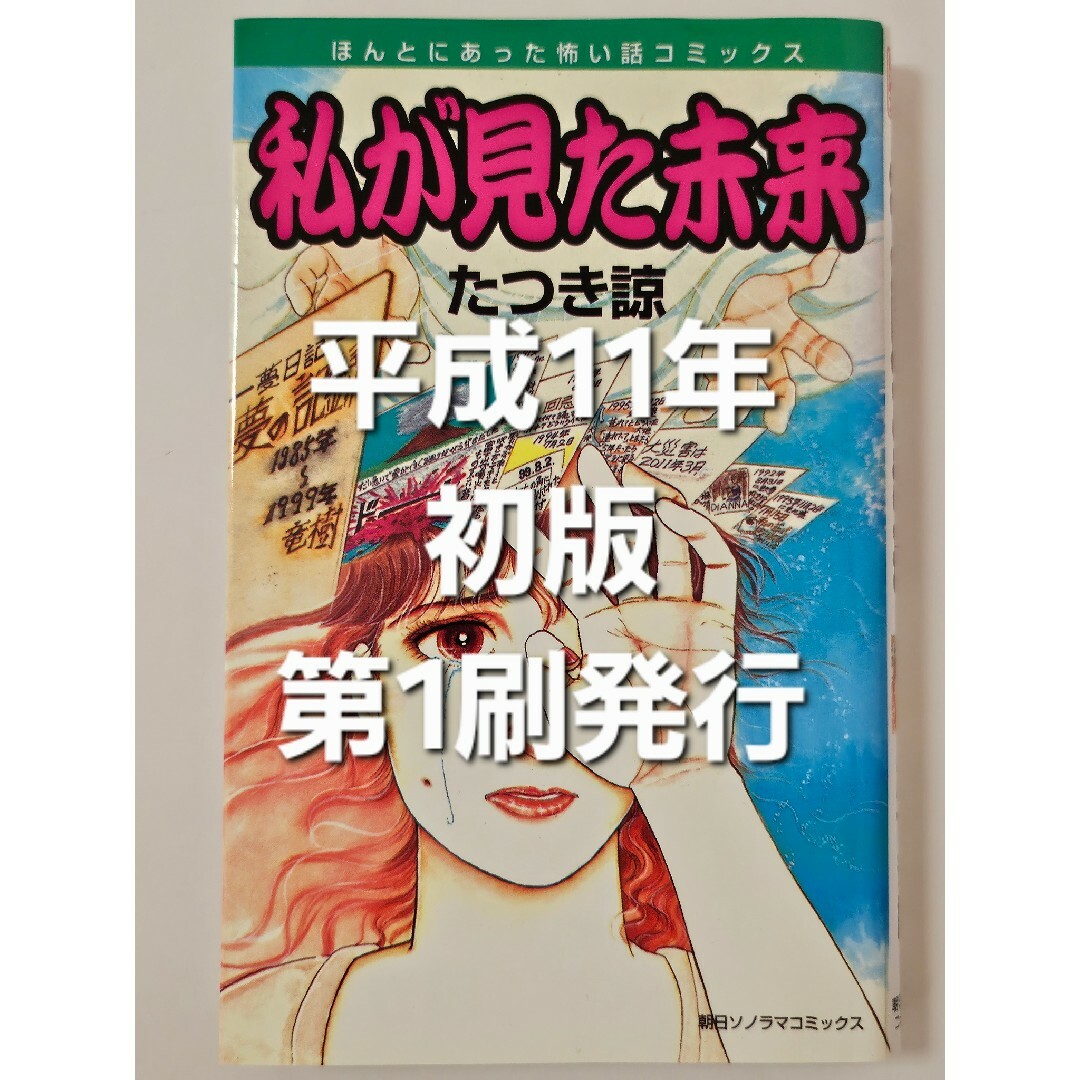 美品！【平成11年第1刷発行・初版】私が見た未来 たつき諒の通販 by