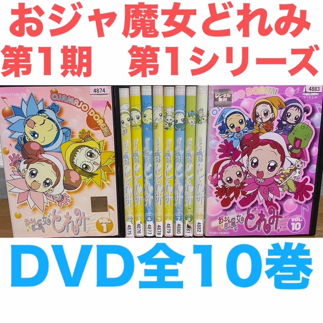 アニメ『おジャ魔女どれみ 第1期 第1シリーズ』DVD 全10巻セット 全巻