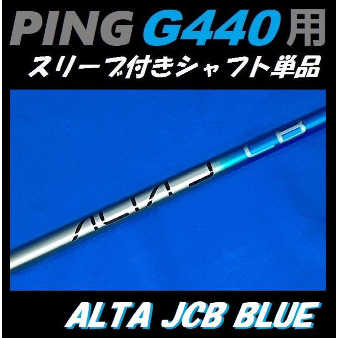 PING - PING G440 ドライバー用 ALTA JCB BLUE (S) シャフトの通販 by