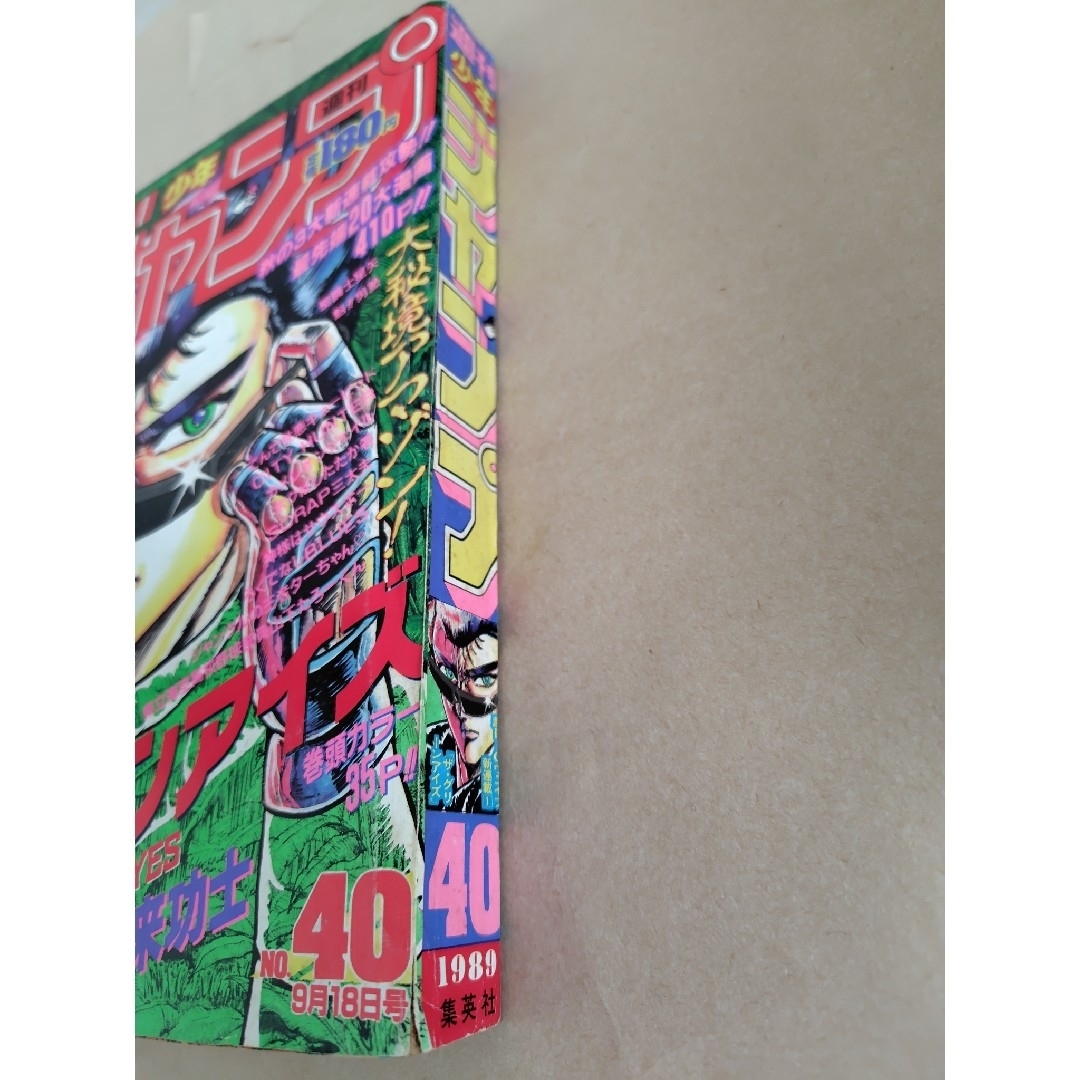 集英社 - 週刊少年ジャンプ1989年40号 表紙 新連載ザ·グリーンアイズの