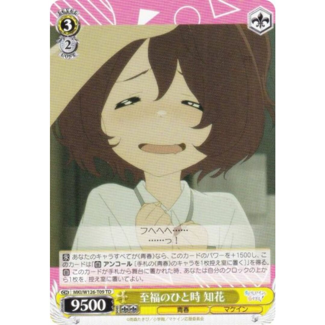 ヴァイスシュヴァルツ MKI/W126-T09 至福のひと時 知花 (TD