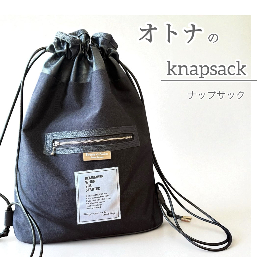 オトナのナップサック／コーデュラブラック