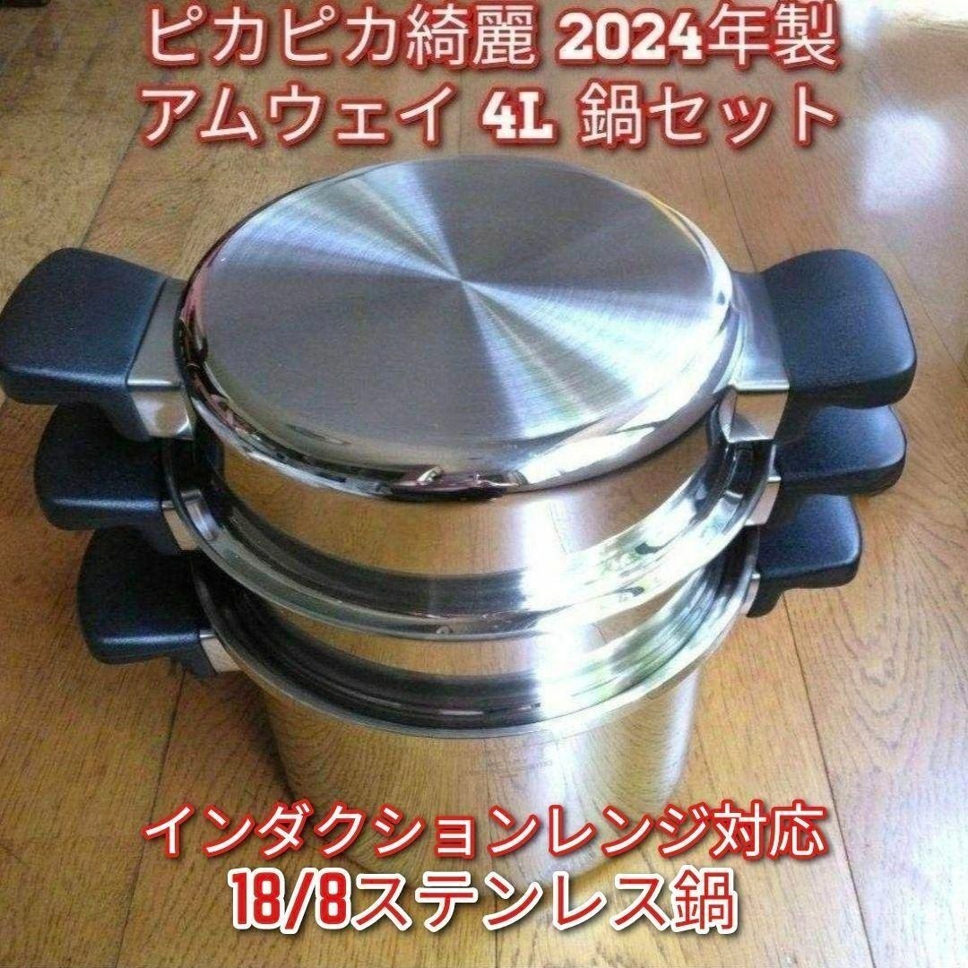 現行新型 ピカピカ綺麗 2024年製 アムウェイ 4L 鍋セット Amway↓