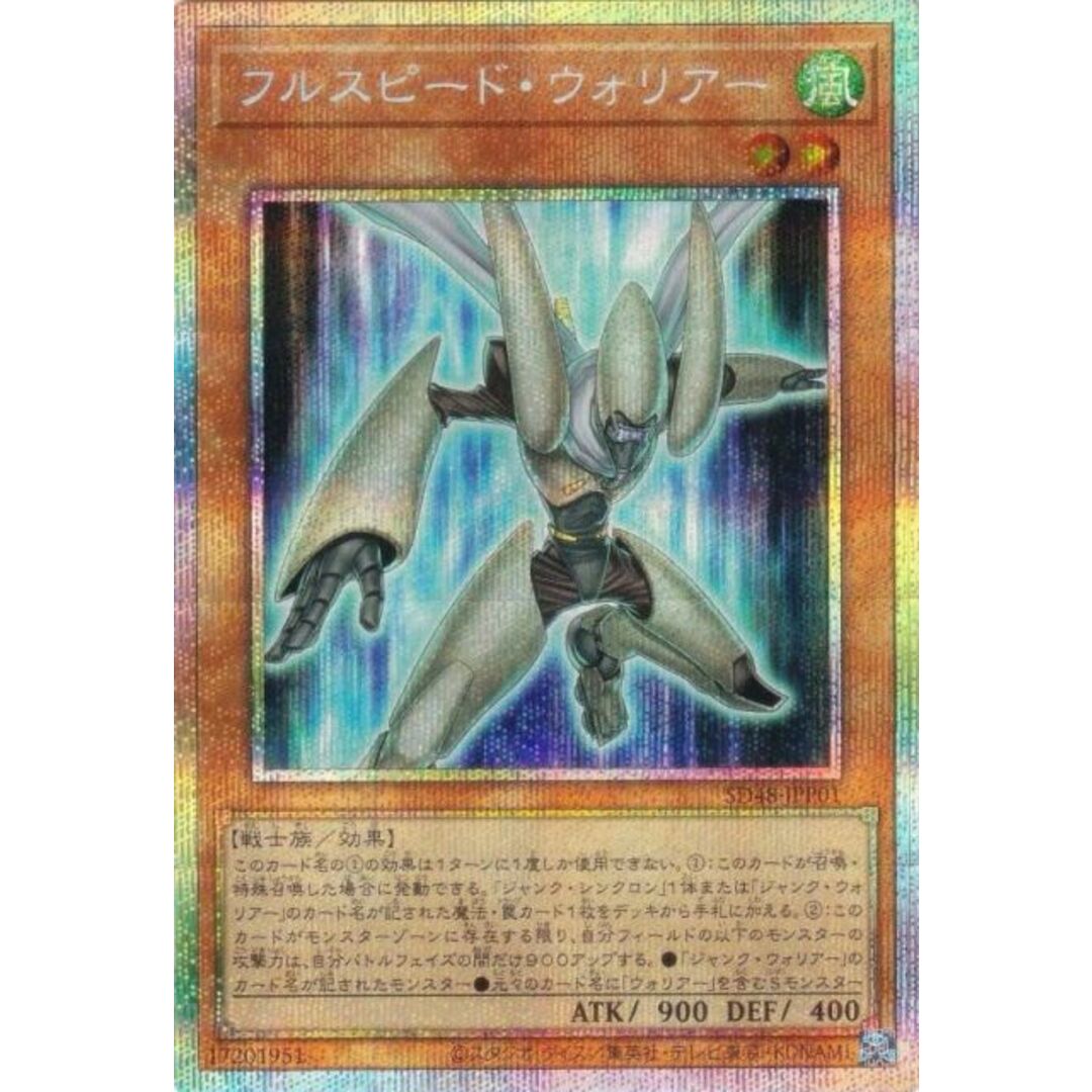 遊戯王 SD48-JPP01 フルスピード・ウォリアー (日本語版 プリズマ