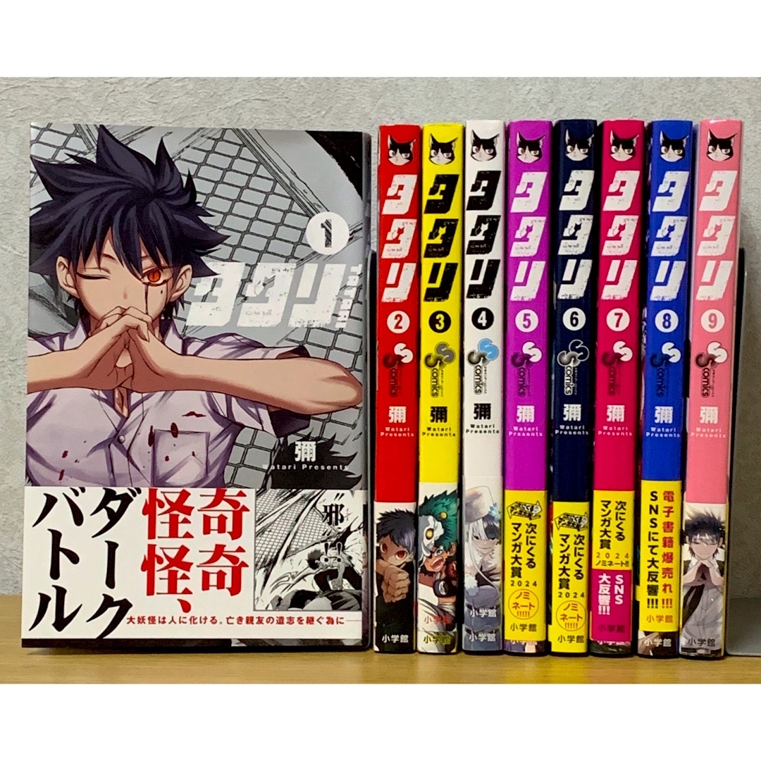 小学館 - 『タタリ』全巻完結（1〜9巻）セット ※全初版の通販 by まー