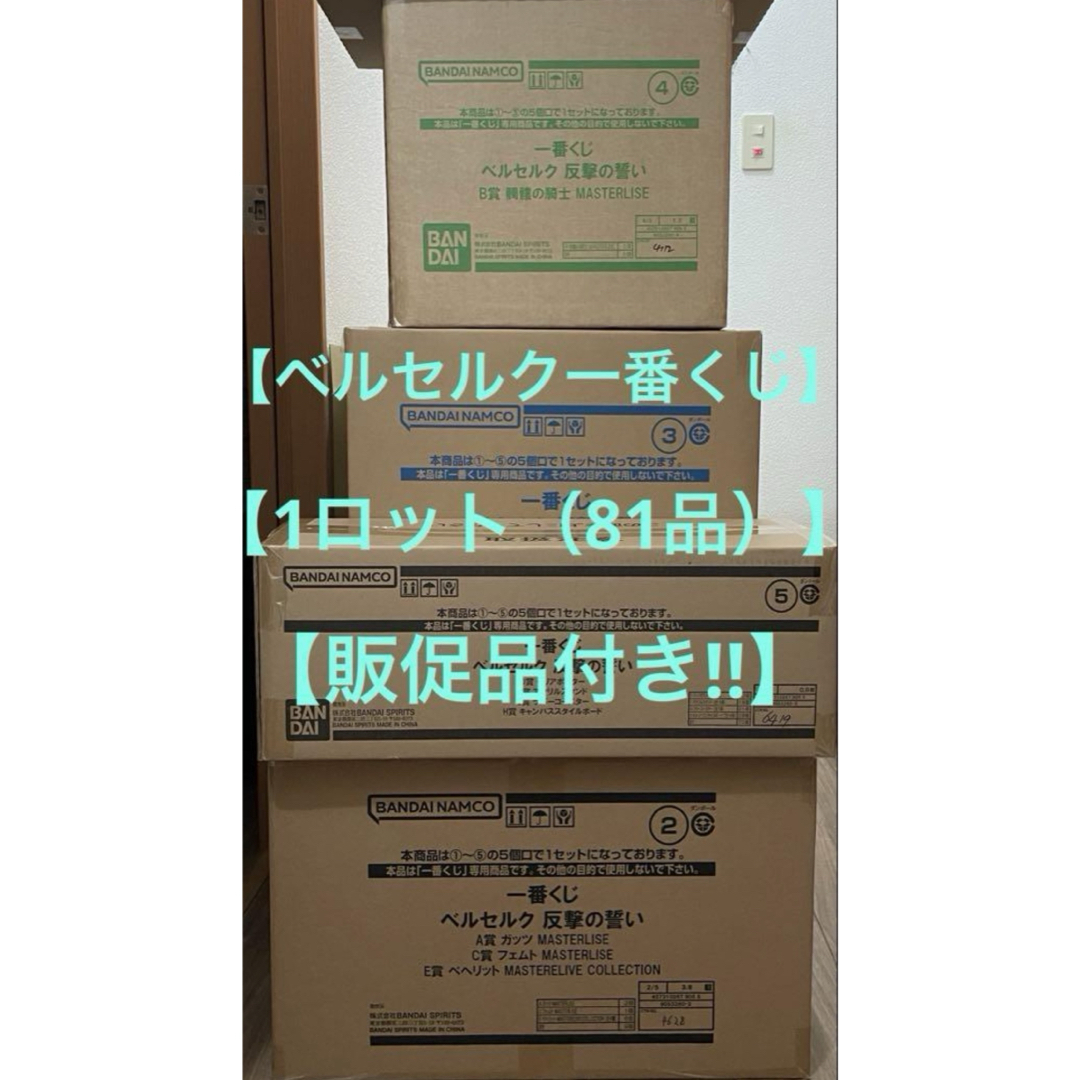BANDAI - ☆販促品付き‼︎☆一番くじ ベルセルク 反撃の誓い 1ロット