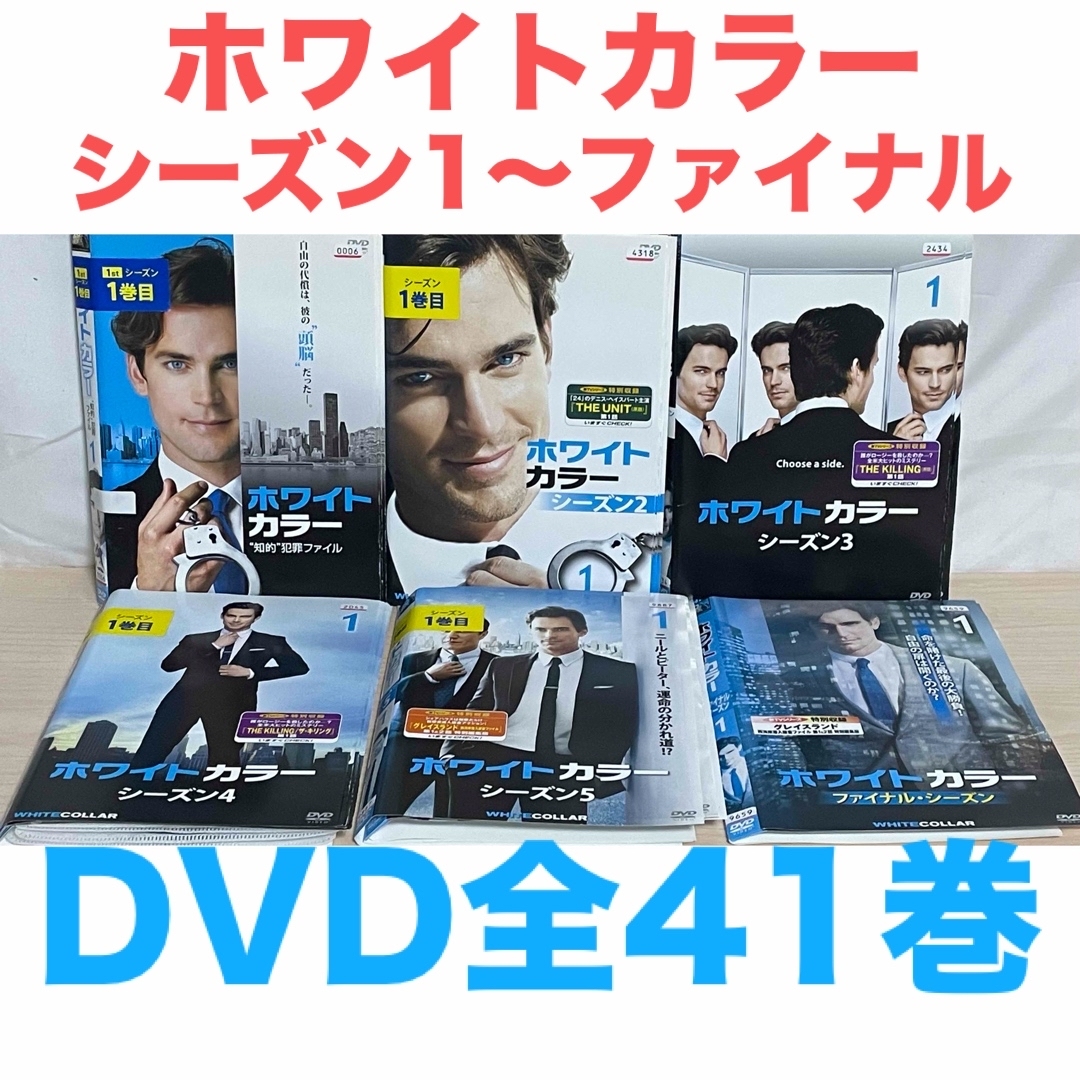 海外ドラマ『ホワイトカラー』DVD 全シーズン 全巻 シーズン1