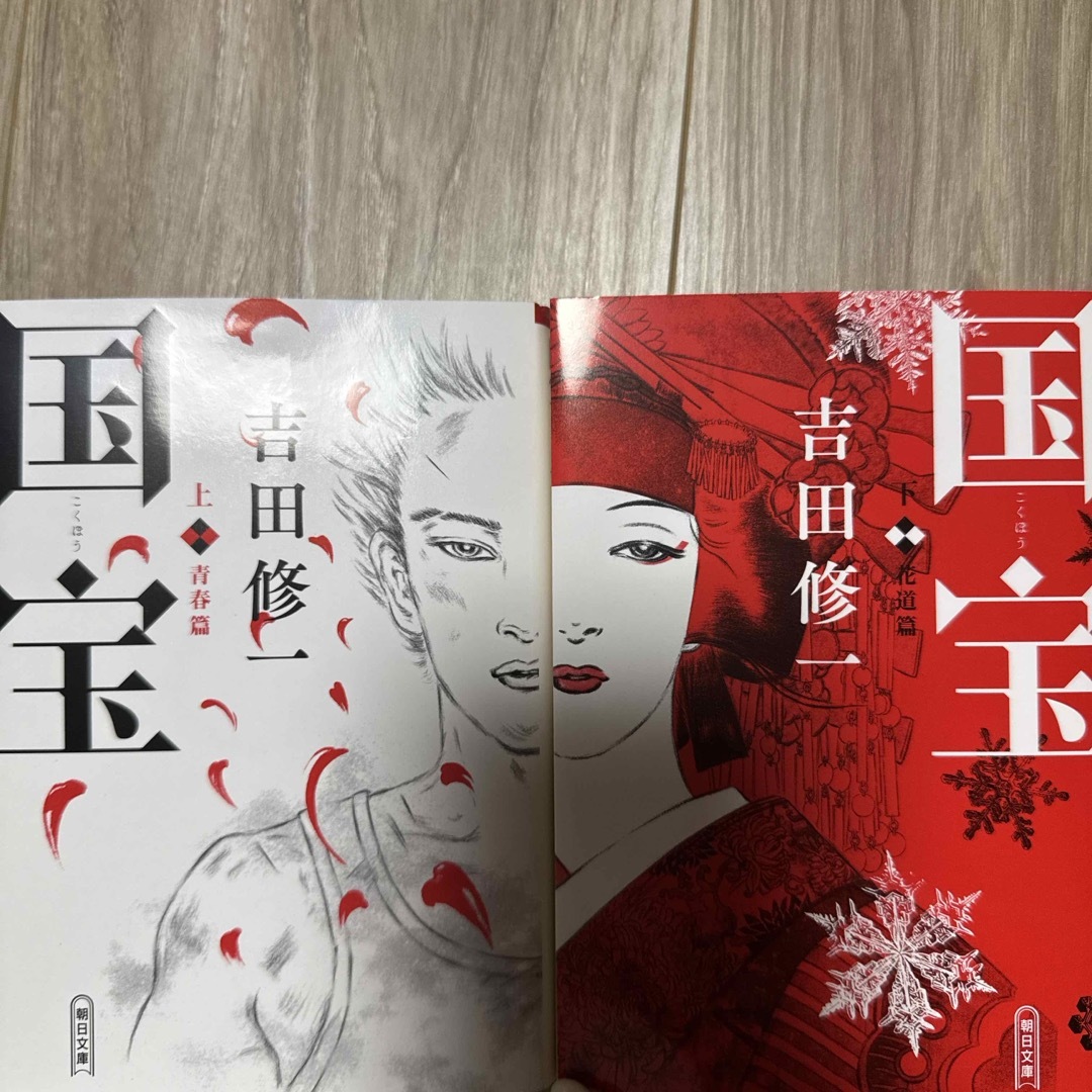 国宝☆小説 上下☆吉田 修一☆朝日文庫☆吉沢亮 横浜流星の通販 by