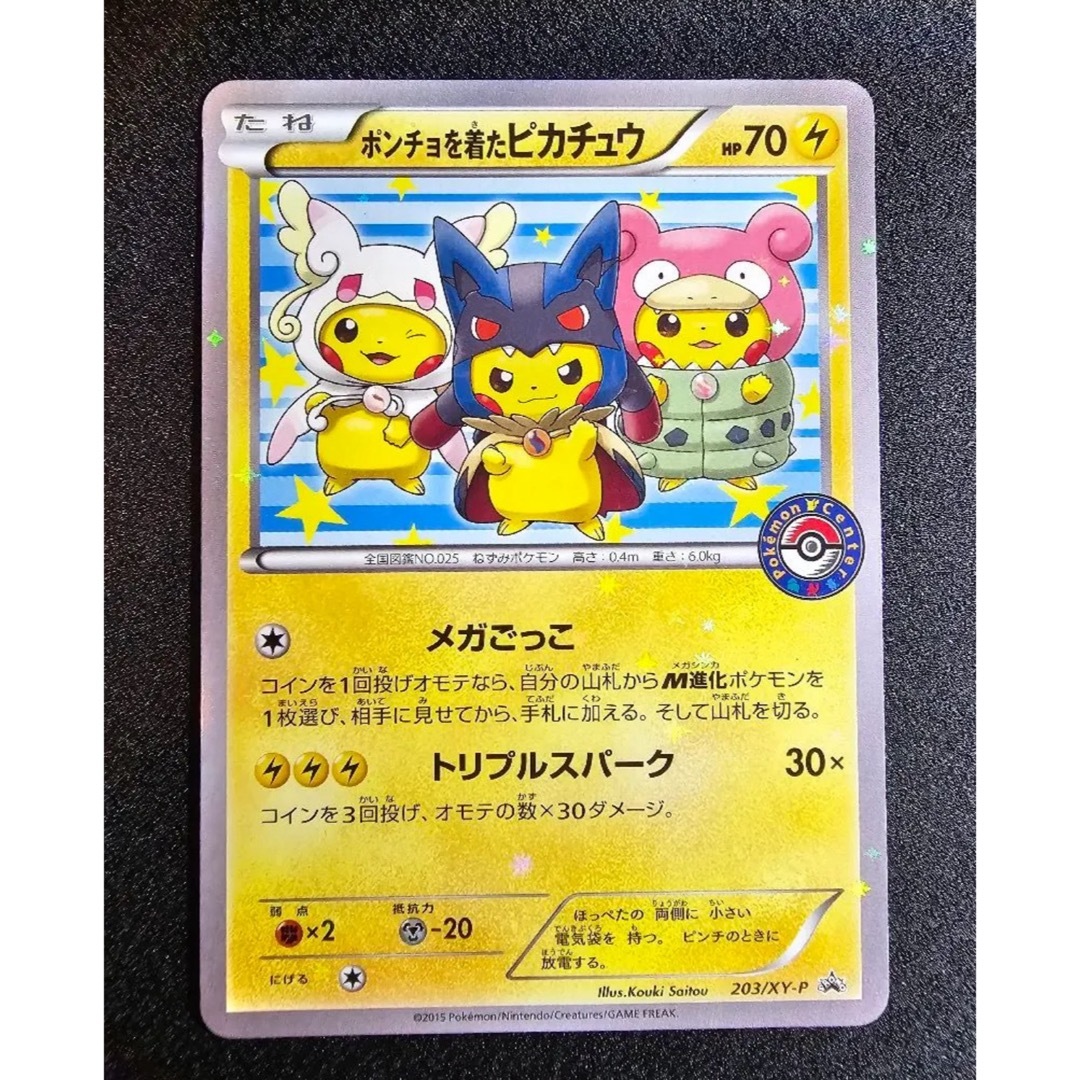 最安値】ポンチョを着たピカチュウ：「強（つよ）☆カワ ピカチュウ