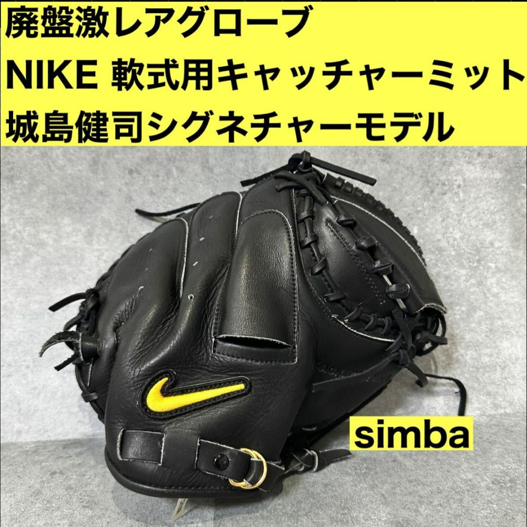 NIKE キャッチャーミット 軟式用 城島モデル 【公式通販】