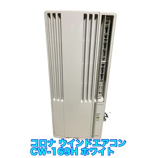 コロナ - CORONA ウインドエアコン CW-169H（リモコン付き）の通販 by