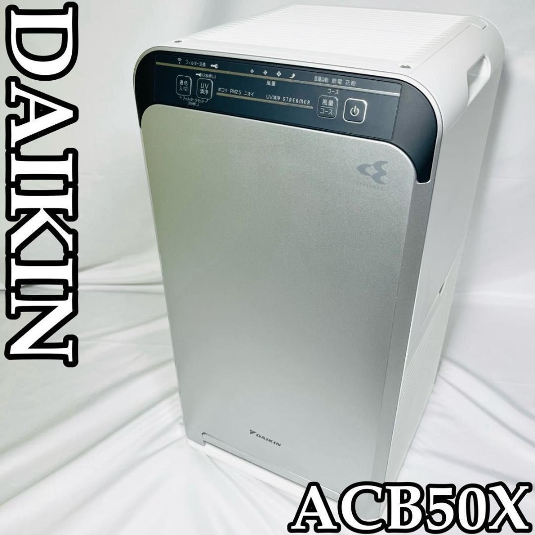 DAIKIN UVストリーマ空気清浄機 ACB50X-S 未開封未使用品 【公式通販】