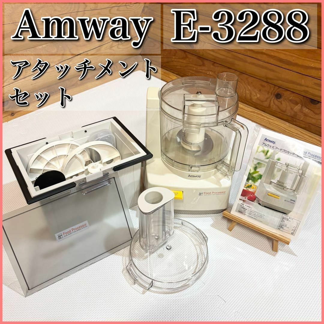 Amway アムウェイ フードプロセッサー アムウェイ フードプロセッサー