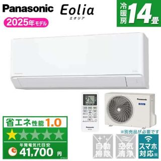 Panasonic - ☆新品☆工事費込み☆パナソニック2025年14畳取外し廃棄