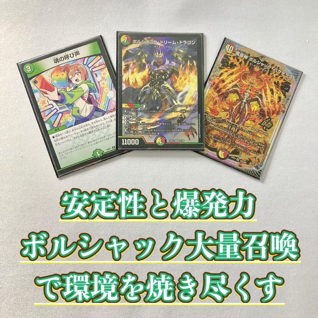デュエルマスターズ - 本格構築【呼び声ボルシャック】デッキ＆2重