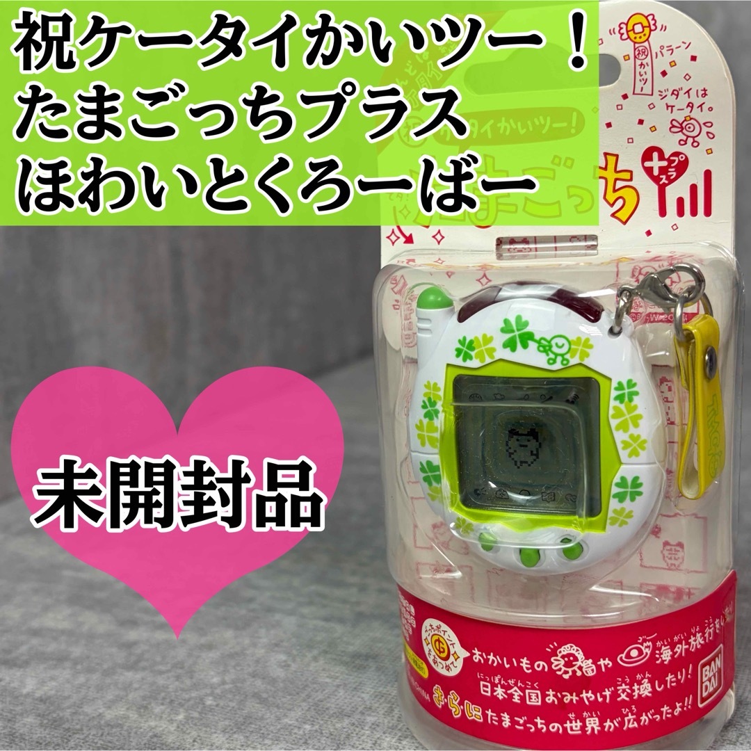 BANDAI - 未開封 バンダイ 祝ケータイかいツー！ たまごっちプラス ほ