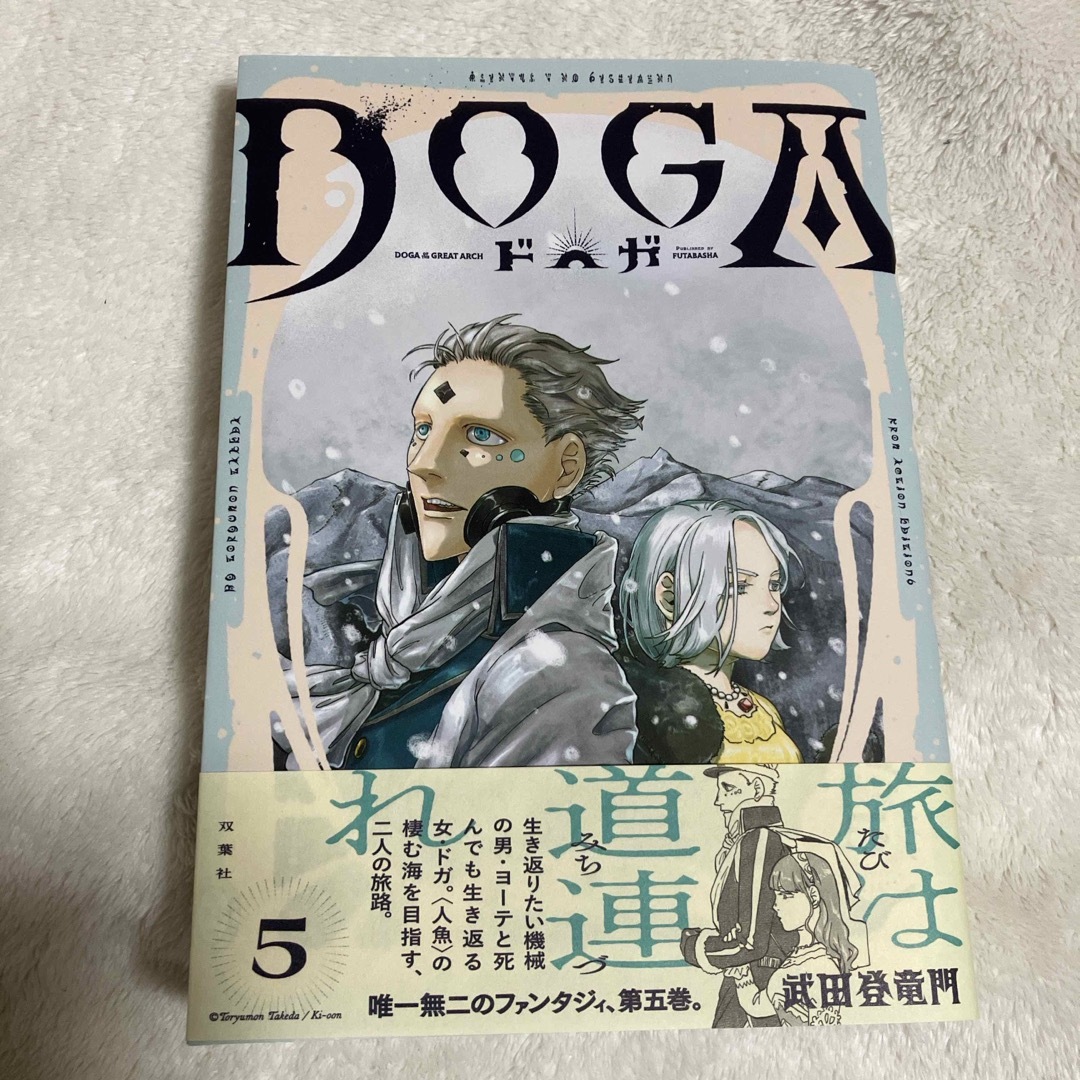 双葉社 - 初版 帯付き DOGA5 武田登竜門 双葉社 ドガ アクション