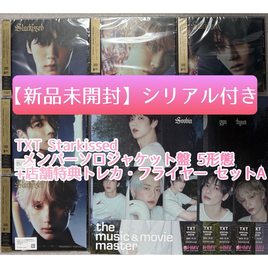 TXT Starkissed ソロジャケ 5形態セット 封入トレカ、シリアル付き