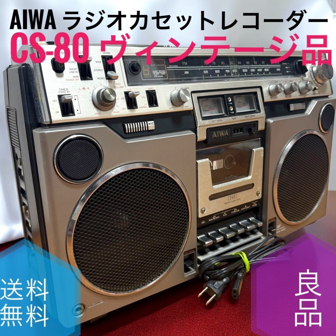 aiwa - ☆良品 AIWA CS-80 ラジカセ FM AM ラジオ カセットレコーダー