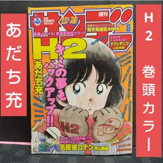 小学館 - 週刊少年サンデー 1996年8号※H2 巻頭カラーあだち充の通販 by