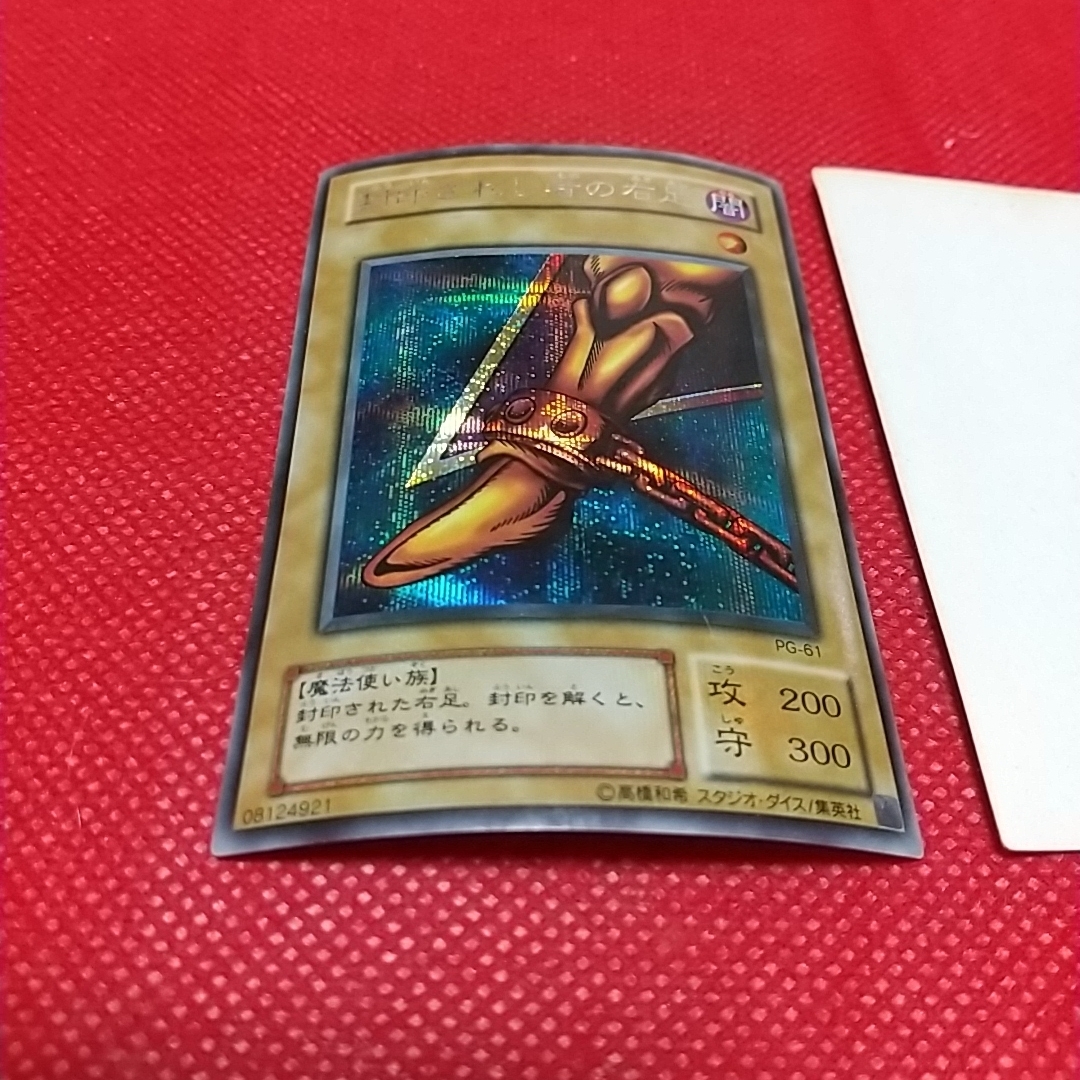 遊戯王 - 遊戯王カード「封印されし者の右足」レア(不良品)の通販 by