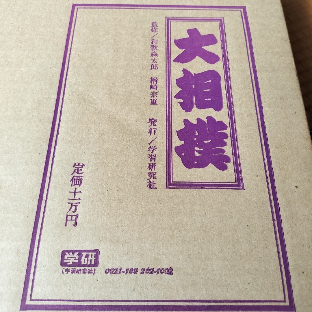 限定1,000部 学研 大相撲 歴史 番付 手形 定価11万円 番号457の通販 by