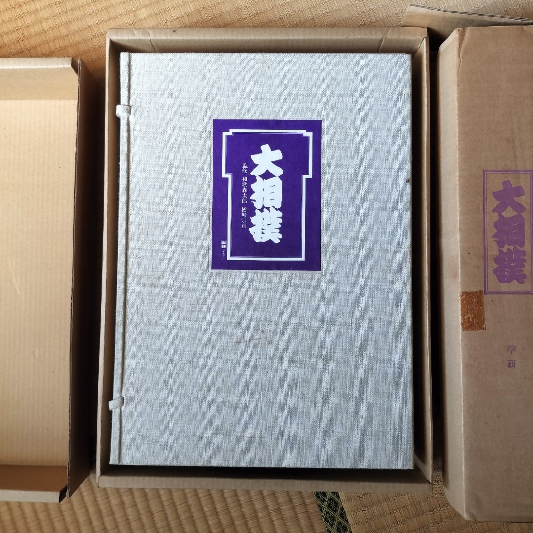 限定1,000部 学研 大相撲 歴史 番付 手形 定価11万円 番号457の通販 by