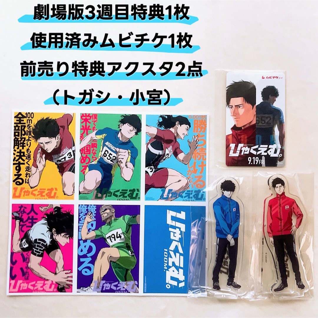 ひゃくえむ。 アクリルスタンド アクスタ 前売り トガシ 小宮 ムビチケ