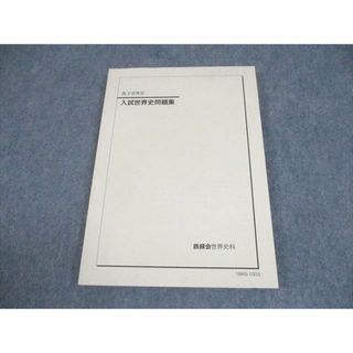 世界史 鉄緑会のフリマアイテム一覧