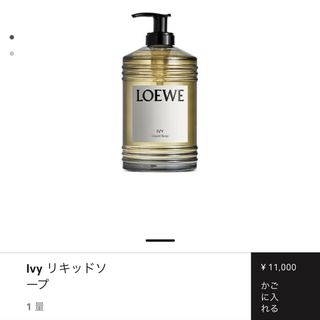 LOEWE（ボディソープ/石鹸）のフリマアイテム一覧
