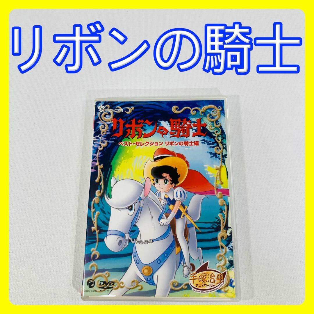 リボンの騎士 ベスト・セレクション＜リボンの騎士編＞ DVDの通販 by
